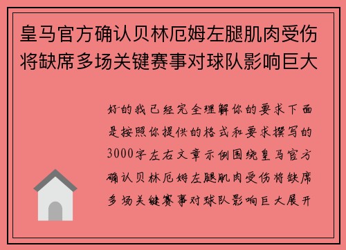 皇马官方确认贝林厄姆左腿肌肉受伤将缺席多场关键赛事对球队影响巨大 皇马官方确认贝林厄姆左腿肌肉受伤将缺席多场关键赛事对球队影响巨大