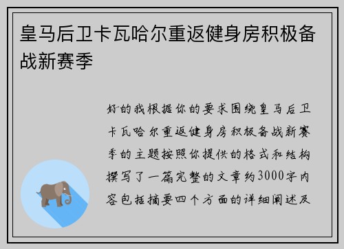 皇马后卫卡瓦哈尔重返健身房积极备战新赛季