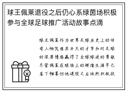 球王佩莱退役之后仍心系绿茵场积极参与全球足球推广活动故事点滴 球王佩莱退役之后仍心系绿茵场积极参与全球足球推广活动故事点滴